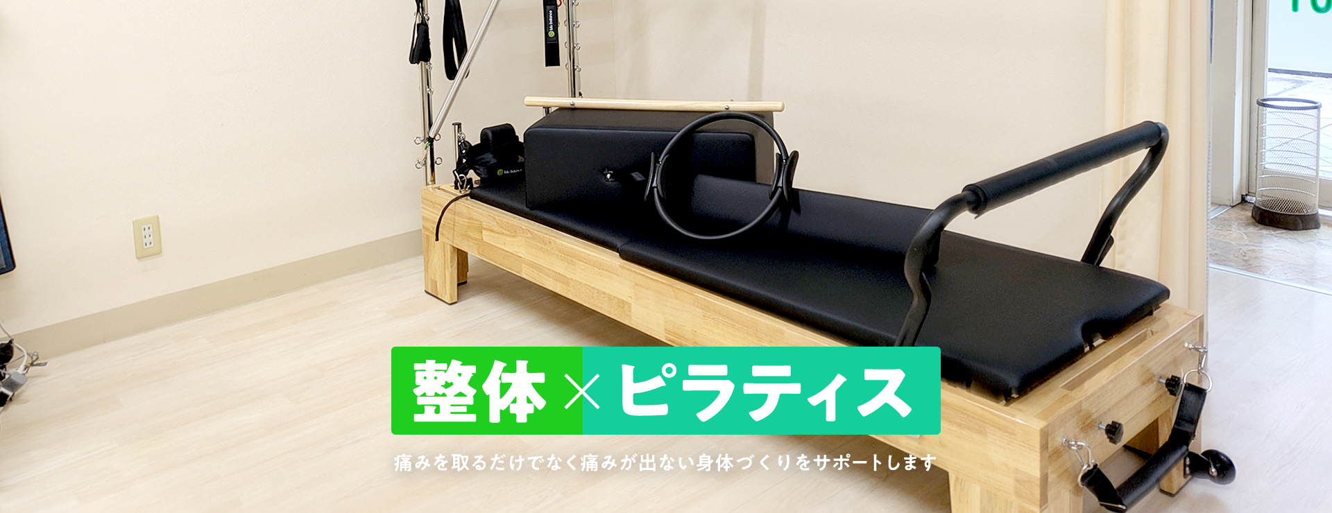 整体×ピラティス