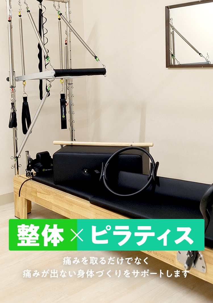 整体×ピラティス